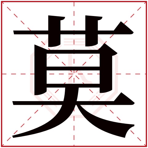 莫字五行属什么 莫字在康熙字典里多少画 