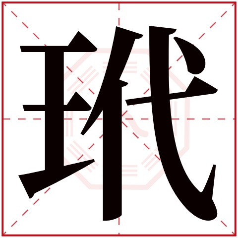 玳字五行属什么 玳字在康熙字典里多少画 