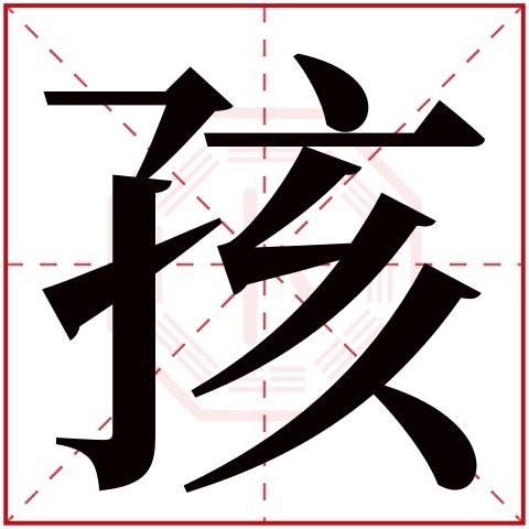 孩字五行属什么 孩字在康熙字典里多少画 