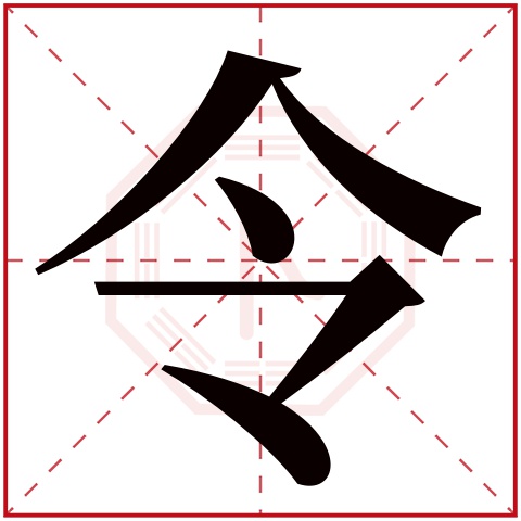 令字五行属什么 令字在康熙字典里多少画 