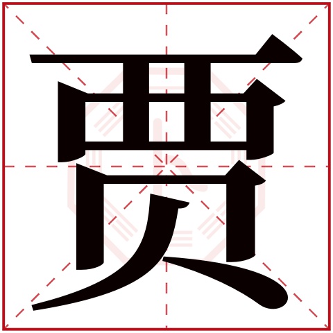 贾字五行属什么 贾字在康熙字典里多少画 