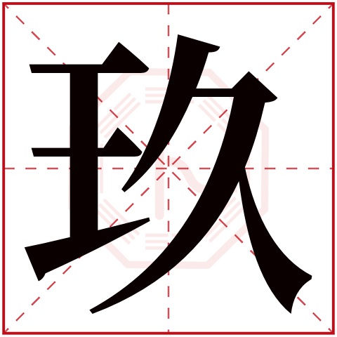 玖字给女孩搭配名字大全 带玖字的女孩名字好听的 