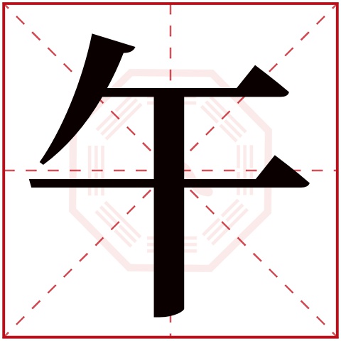 午字五行属什么 午字在康熙字典里多少画 