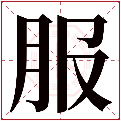 服字五行属什么 服字在康熙字典里多少画 