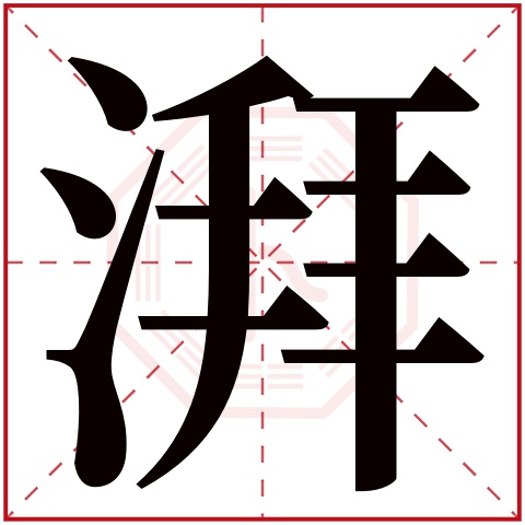 湃字五行属什么 湃字在康熙字典里多少画 