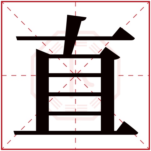 直字五行属什么 直字在康熙字典里多少画 