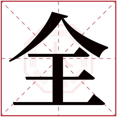 全字五行属什么 全字在康熙字典里多少画 