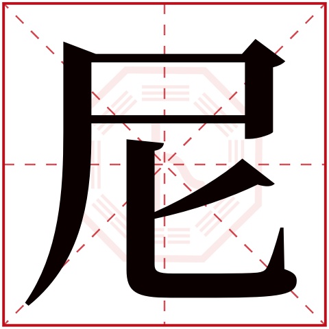 尼字五行属什么 尼字在康熙字典里多少画 