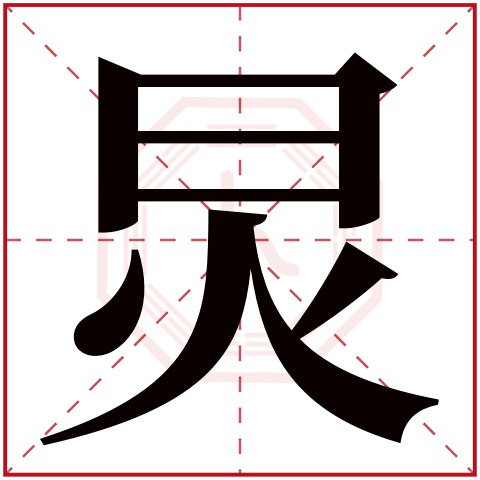 炅字五行属什么 炅字在康熙字典里多少画 