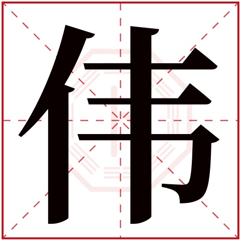 带伟字的男孩名字