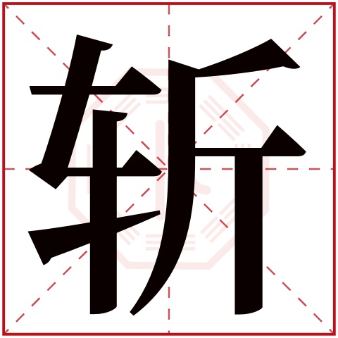 斩字五行属什么 斩字在康熙字典里多少画 