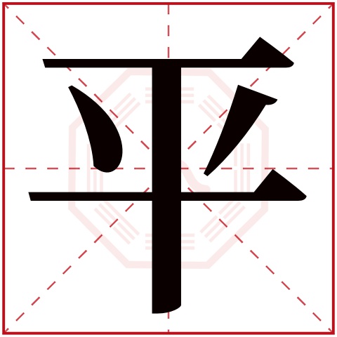 平字五行属什么 平字在康熙字典里多少画 