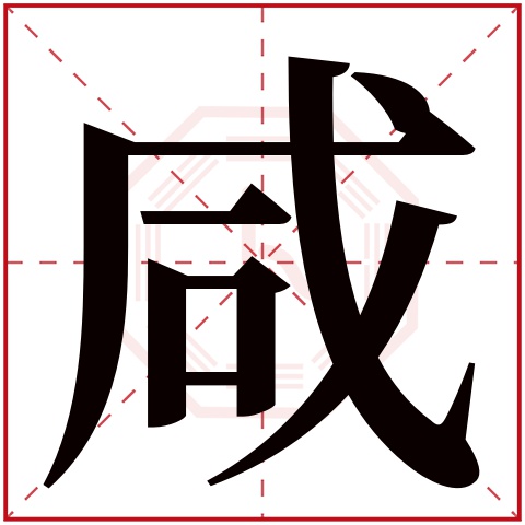 咸字五行属什么 咸字在康熙字典里多少画 