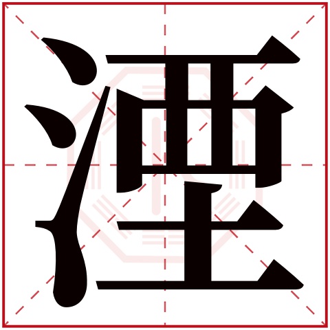 湮字五行属什么 湮字在康熙字典里多少画 