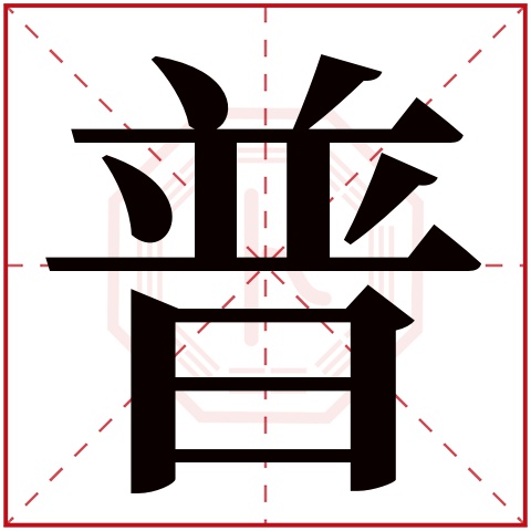 普字五行属什么 普字在康熙字典里多少画 