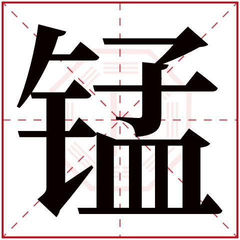锰字五行属什么 锰字在康熙字典里多少画 