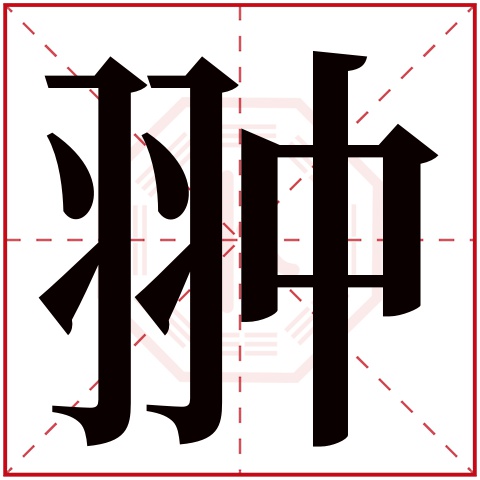 翀字五行属什么 翀字在康熙字典里多少画 