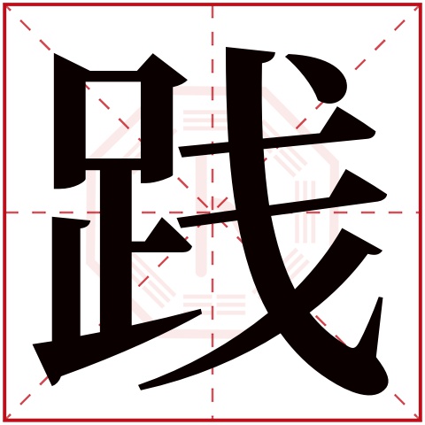 践字五行属什么 践字在康熙字典里多少画 