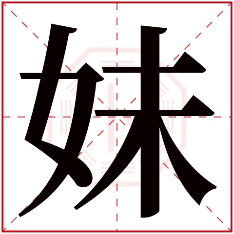 妹字五行属什么 妹字在康熙字典里多少画 