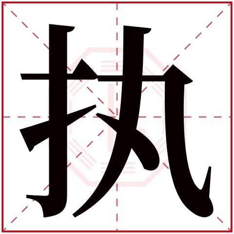 执字五行属什么 执字在康熙字典里多少画 
