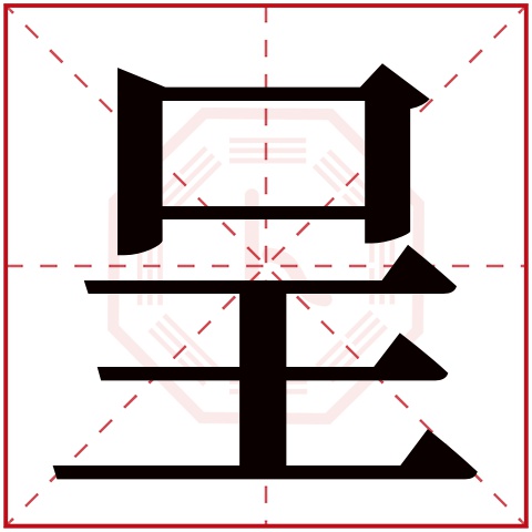 呈字五行属什么 呈字在康熙字典里多少画 