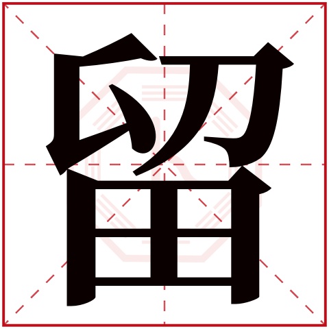留字五行属什么 留字在康熙字典里多少画 