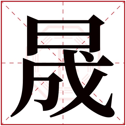 晟字五行属什么 晟字在康熙字典里多少画 