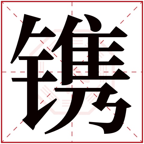 镌字五行属什么 镌字在康熙字典里多少画 