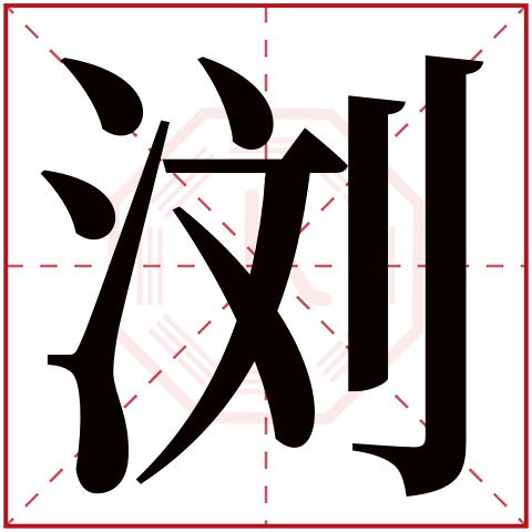 浏字五行属什么 浏字在康熙字典里多少画 