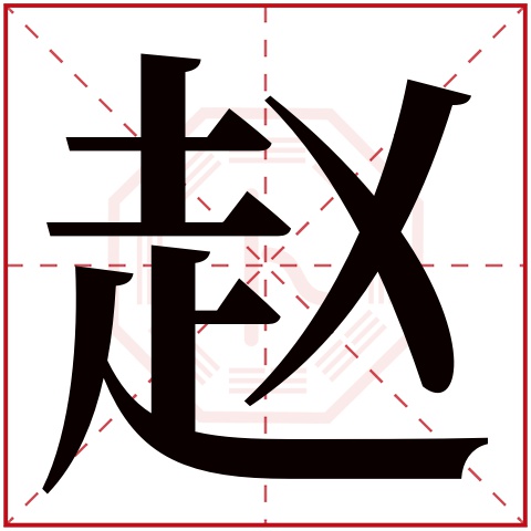 赵字五行属什么 赵字在康熙字典里多少画 