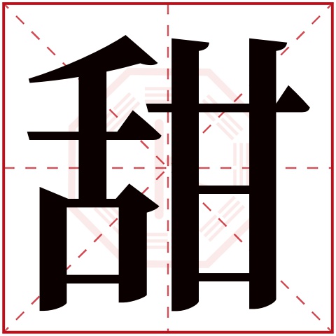 甜字五行属什么 甜字在康熙字典里多少画 