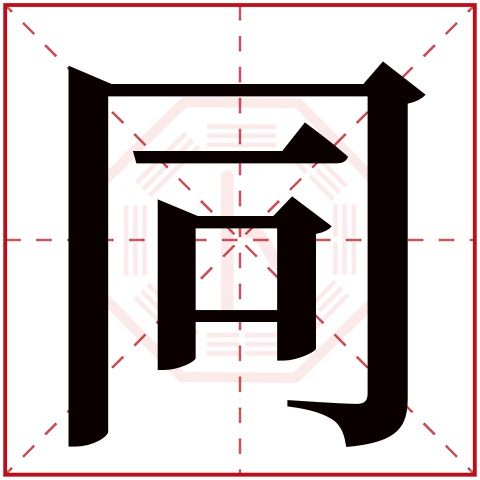 同字五行属什么 同字在康熙字典里多少画 