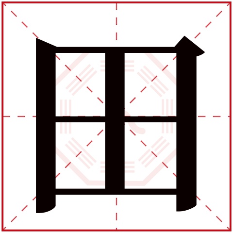 田字五行属什么 田字在康熙字典里多少画 