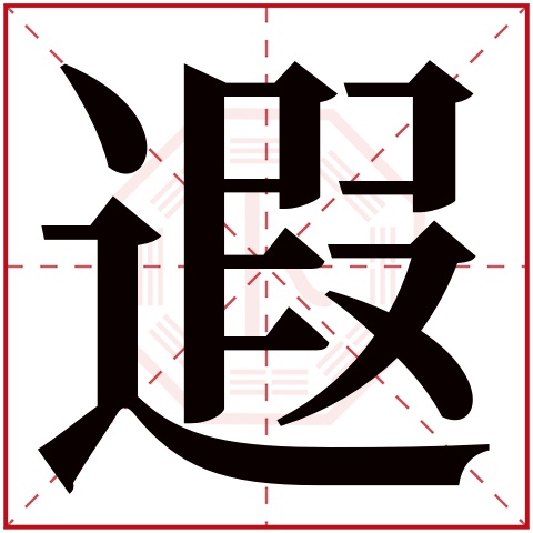 遐字五行属什么 遐字在康熙字典里多少画 