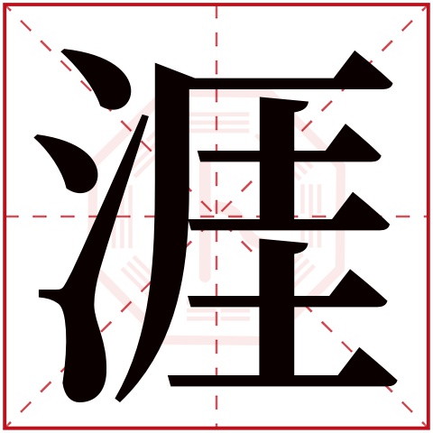 涯字五行属什么 涯字在康熙字典里多少画 
