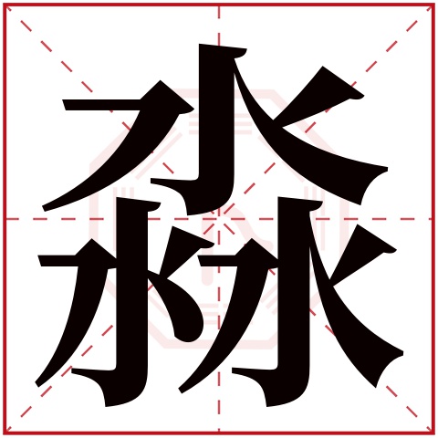 淼字五行属什么 淼字在康熙字典里多少画 