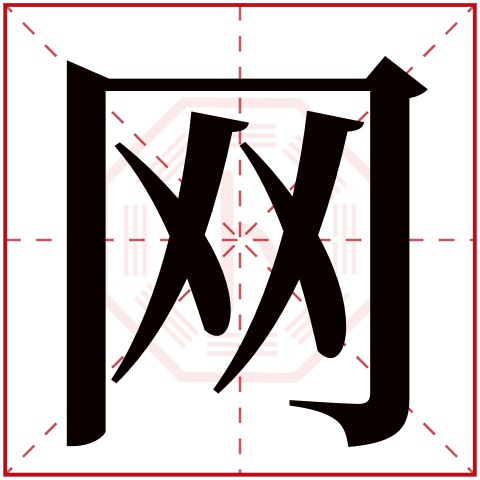 网字五行属什么 网字在康熙字典里多少画 