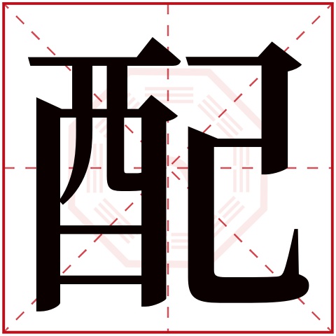 配字五行属什么 配字在康熙字典里多少画 