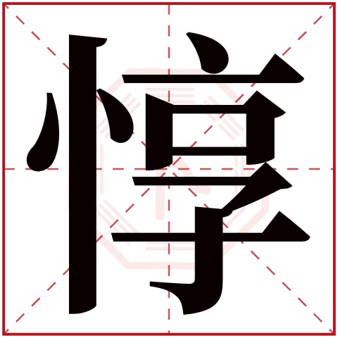 惇字五行属什么 惇字在康熙字典里多少画 