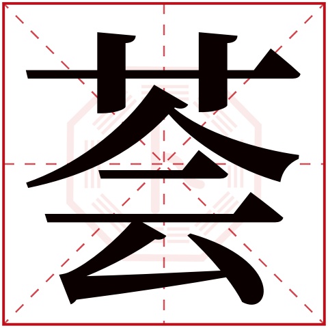 荟字五行属什么 荟字在康熙字典里多少画 