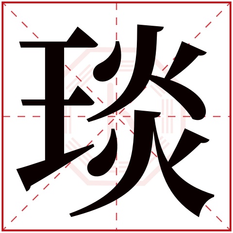 琰字五行属什么 琰字在康熙字典里多少画 