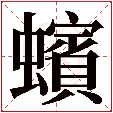 蠙字五行属什么 蠙字在康熙字典里多少画 