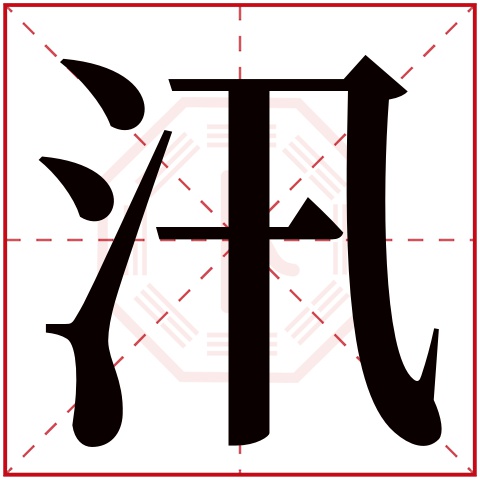 汛字五行属什么 汛字在康熙字典里多少画 