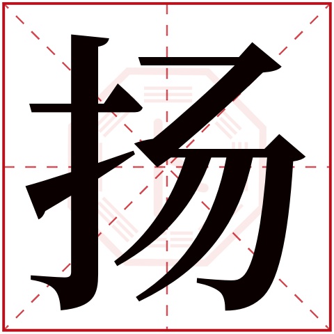 扬字五行属什么 扬字在康熙字典里多少画 