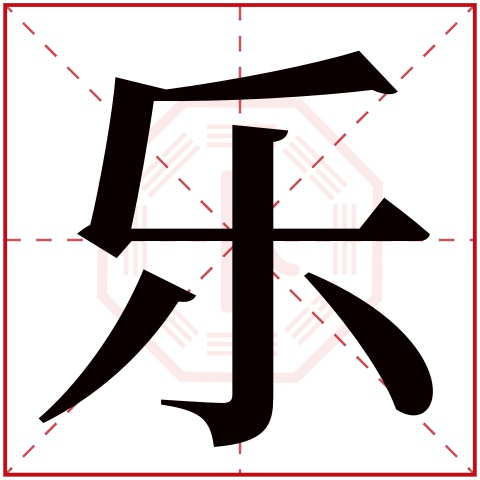 乐字五行属什么 乐字在康熙字典里多少画 
