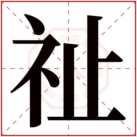祉字五行属什么 祉字在康熙字典里多少画 