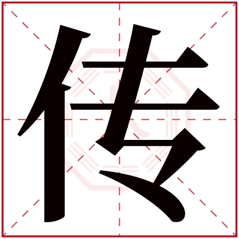 传字五行属什么 传字在康熙字典里多少画 