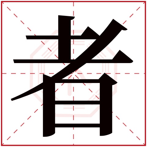 者字五行属什么 者字在康熙字典里多少画 
