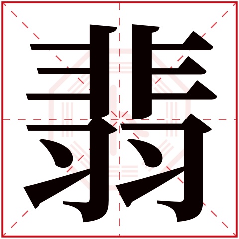 翡字五行属什么 翡字在康熙字典里多少画 