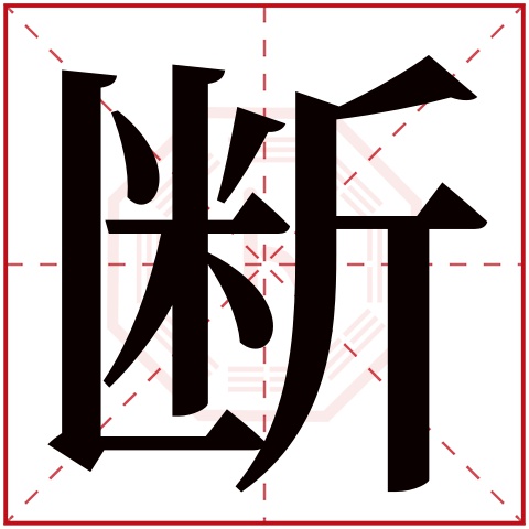 断字五行属什么 断字在康熙字典里多少画 